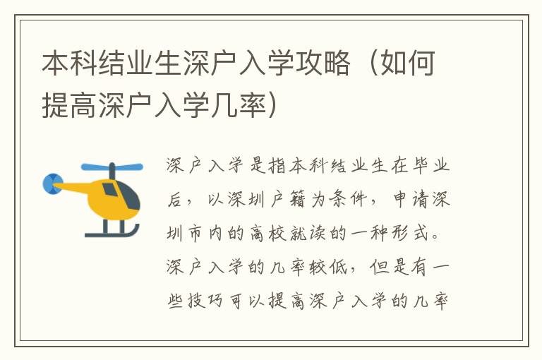 本科結(jié)業(yè)生深戶入學(xué)攻略（如何提高深戶入學(xué)幾率）