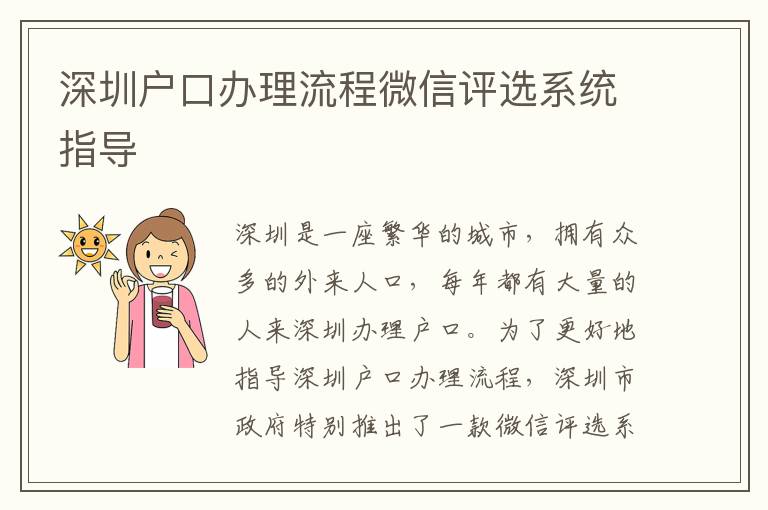 深圳戶口辦理流程微信評(píng)選系統(tǒng)指導(dǎo)