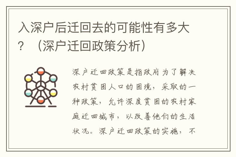 入深戶后遷回去的可能性有多大？（深戶遷回政策分析）
