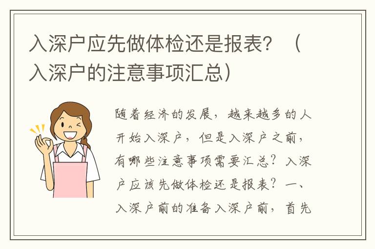 入深戶應(yīng)先做體檢還是報(bào)表？（入深戶的注意事項(xiàng)匯總）