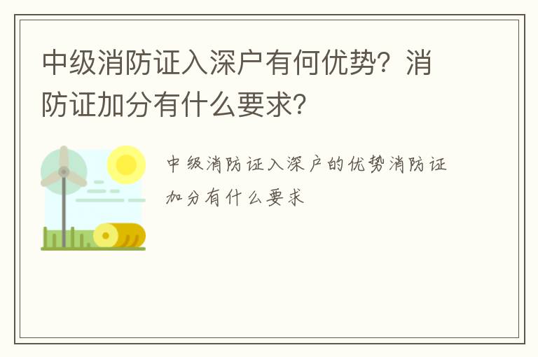 中級消防證入深戶有何優(yōu)勢？消防證加分有什么要求？