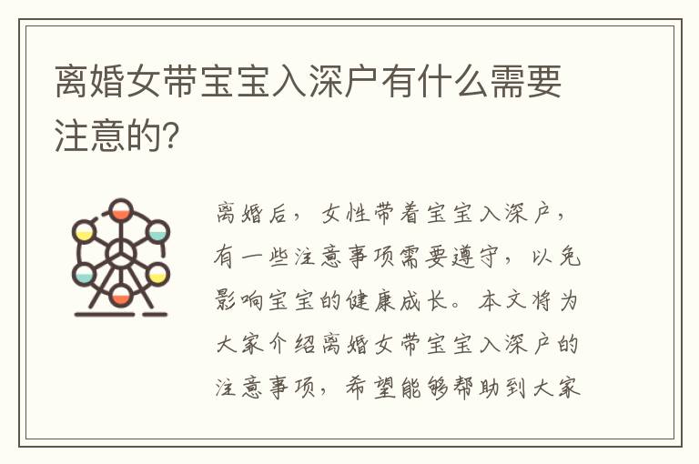 離婚女帶寶寶入深戶有什么需要注意的？