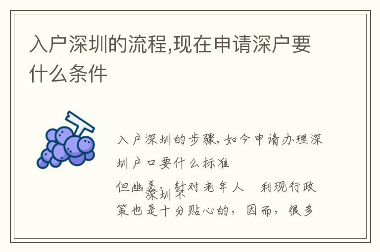 入戶深圳的流程,現(xiàn)在申請深戶要什么條件