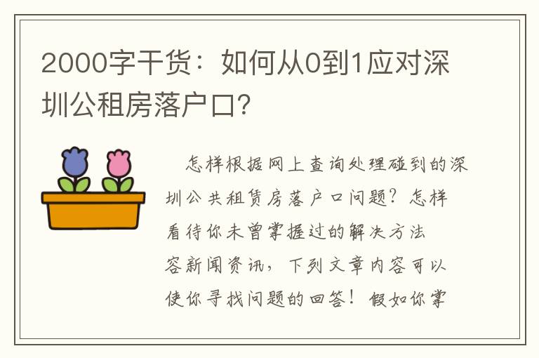 2000字干貨：如何從0到1應(yīng)對深圳公租房落戶口？