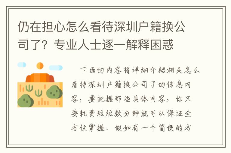 仍在擔(dān)心怎么看待深圳戶籍換公司了？專業(yè)人士逐一解釋困惑