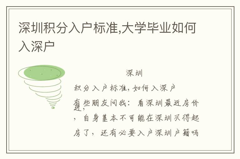 深圳積分入戶標(biāo)準(zhǔn),大學(xué)畢業(yè)如何入深戶