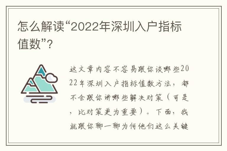 怎么解讀“2022年深圳入戶(hù)指標(biāo)值數(shù)”？