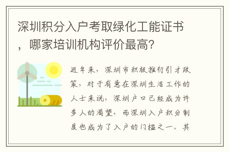 深圳積分入戶考取綠化工能證書，哪家培訓機構