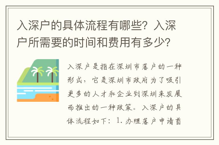 入深戶的具體流程有哪些？入深戶所需要的時間和費用有多少？