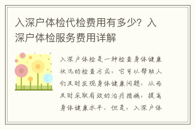 入深戶體檢代檢費用有多少？入深戶體檢服務費用詳解