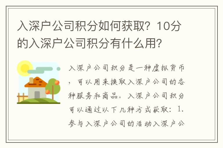 入深戶公司積分如何獲??？10分的入深戶公司積分有什么用？