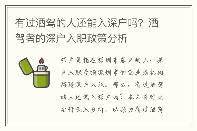 有過酒駕的人還能入深戶嗎？酒駕者的深戶入職政策分析