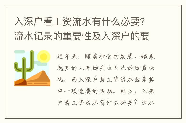 入深戶看工資流水有什么必要？流水記錄的重要性及入深戶的要求