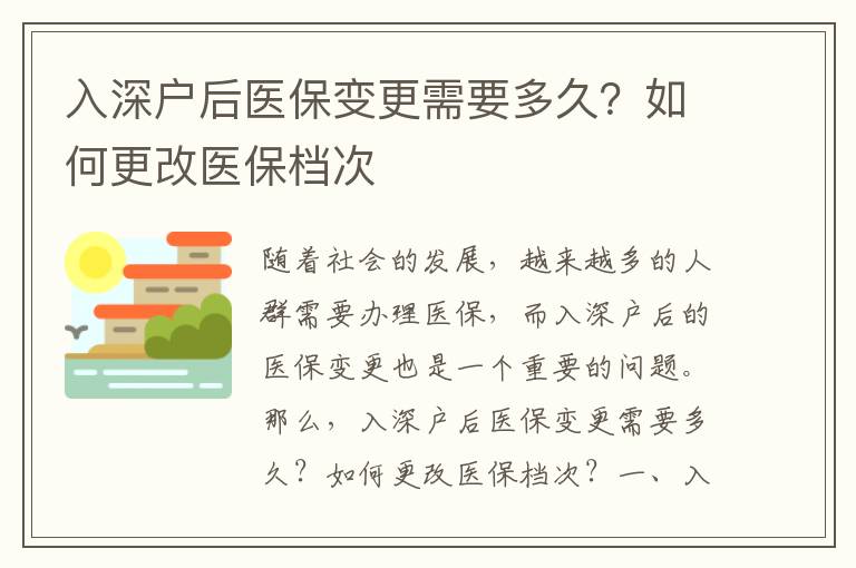 入深戶后醫(yī)保變更需要多久？如何更改醫(yī)保檔次