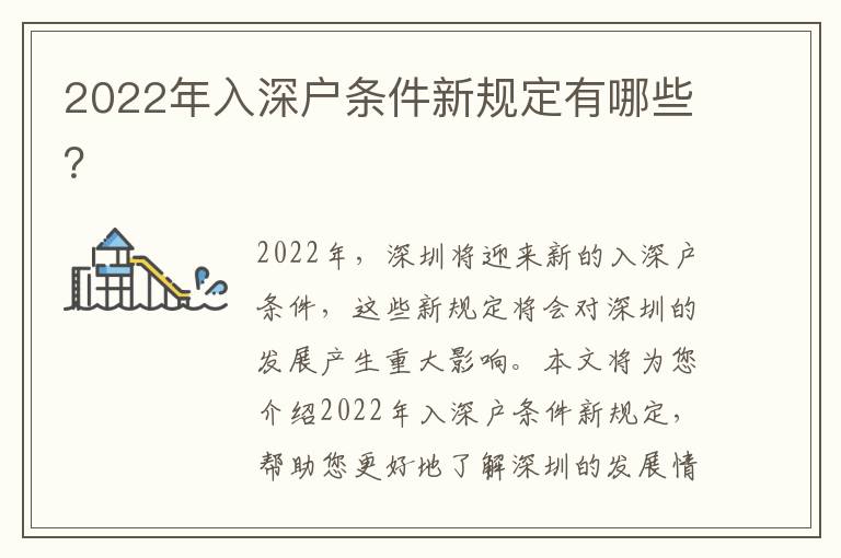 2022年入深戶條件新規(guī)定有哪些？