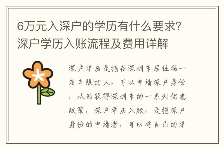 6萬元入深戶的學(xué)歷有什么要求？深戶學(xué)歷入賬流程及費(fèi)用詳解