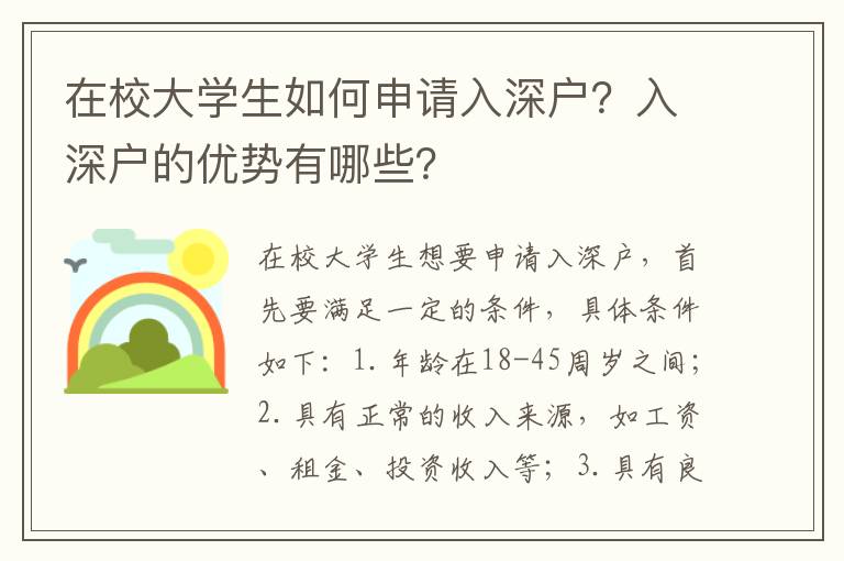在校大學生如何申請入深戶？入深戶的優勢有哪些？