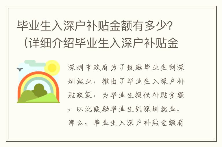 畢業(yè)生入深戶補貼金額有多少？（詳細介紹畢業(yè)生入深戶補貼金額）