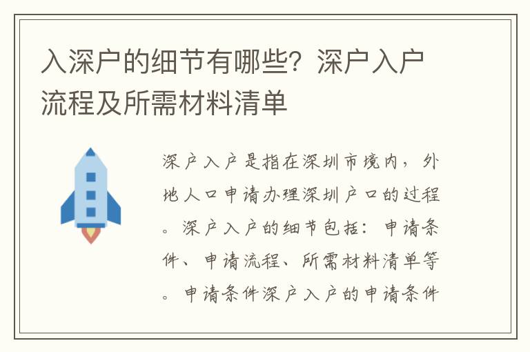 入深戶的細節有哪些？深戶入戶流程及所需材料清單