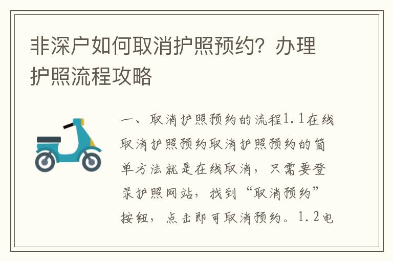 非深戶如何取消護照預(yù)約？辦理護照流程攻略