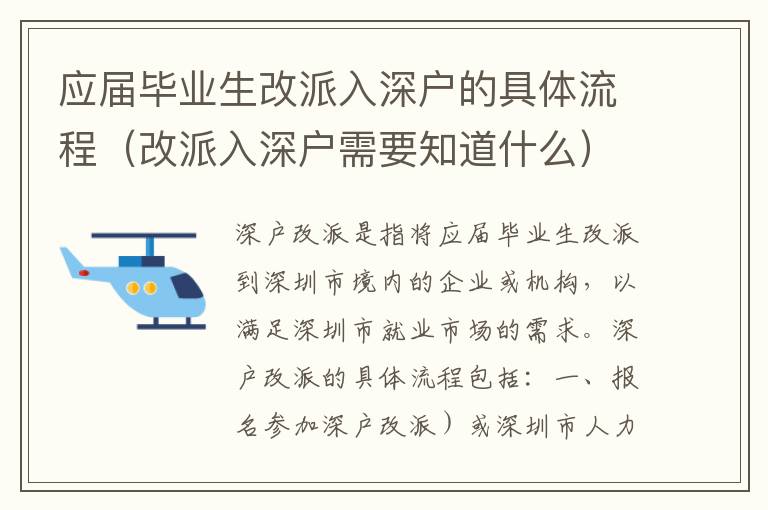 應(yīng)屆畢業(yè)生改派入深戶的具體流程（改派入深戶需要知道什么）