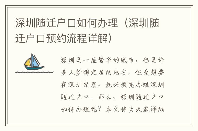 深圳隨遷戶(hù)口如何辦理（深圳隨遷戶(hù)口預(yù)約流程詳解）