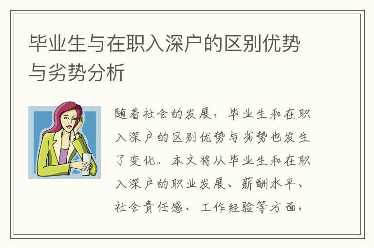 畢業(yè)生與在職入深戶的區(qū)別優(yōu)勢(shì)與劣勢(shì)分析