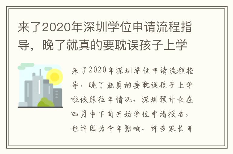 來了2020年深圳學(xué)位申請流程指導(dǎo)，晚了就真的要耽誤孩子上學(xué)啦