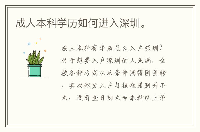 成人本科學(xué)歷如何進(jìn)入深圳。
