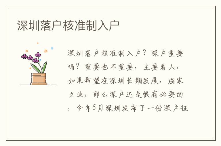 深圳落戶核準(zhǔn)制入戶