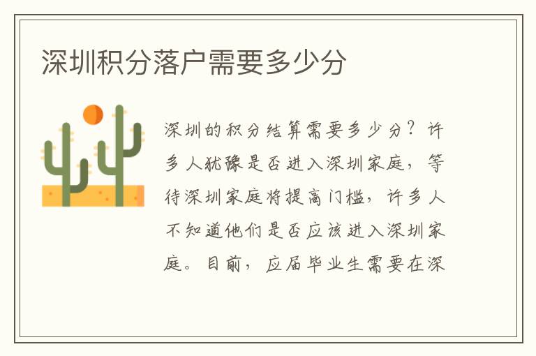 深圳積分落戶(hù)需要多少分