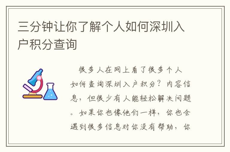 三分鐘讓你了解個(gè)人如何深圳入戶積分查詢