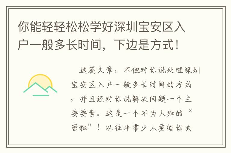 你能輕輕松松學(xué)好深圳寶安區(qū)入戶一般多長(zhǎng)時(shí)間，下邊是方式！