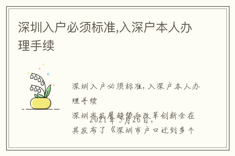 深圳入戶必須標(biāo)準(zhǔn),入深戶本人辦理手續(xù)