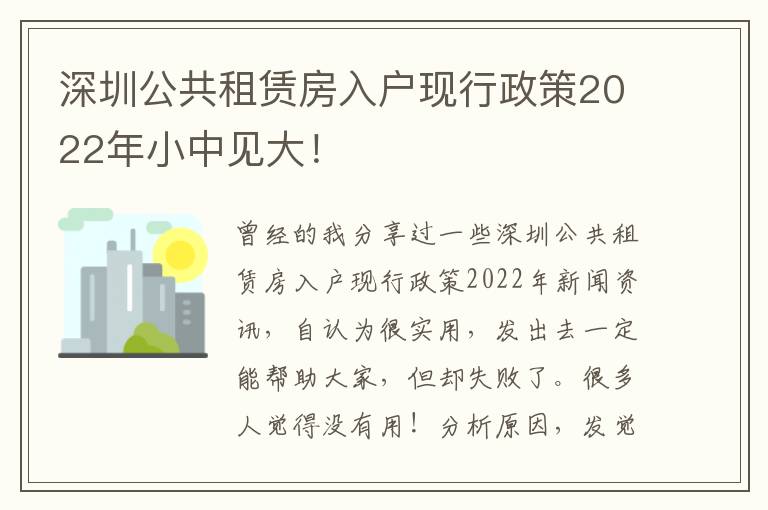 深圳公共租賃房入戶現行政策2022年小中見大！