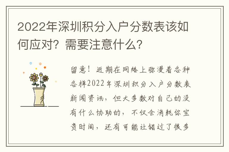2022年深圳積分入戶分數(shù)表該如何應對？需要注意什么？