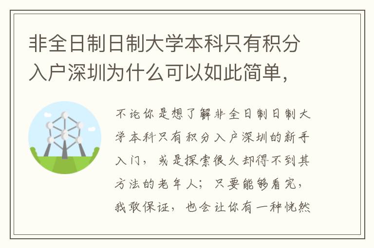 非全日制日制大學(xué)本科只有積分入戶深圳為什么可以如此簡單，其背后的基本原理你知道么？