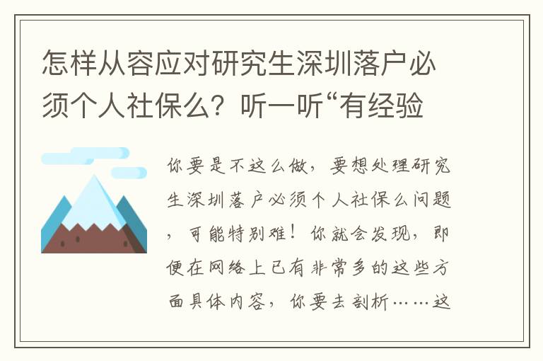 怎樣從容應(yīng)對(duì)研究生深圳落戶(hù)必須個(gè)人社保么？聽(tīng)一聽(tīng)“有經(jīng)驗(yàn)人”怎么講