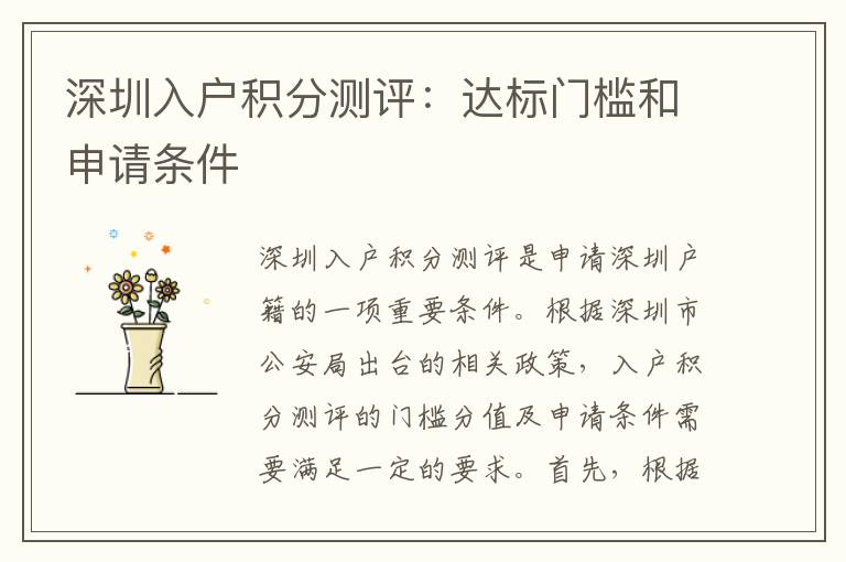 深圳入戶積分測(cè)評(píng)：達(dá)標(biāo)門檻和申請(qǐng)條件