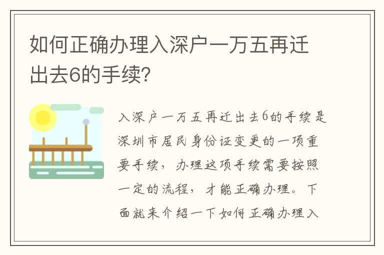 如何正確辦理入深戶一萬五再遷出去6的手續？