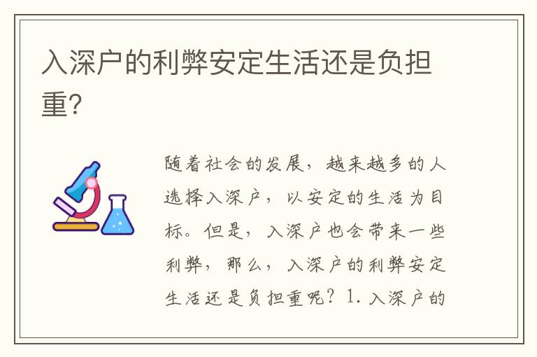 入深戶的利弊安定生活還是負(fù)擔(dān)重？