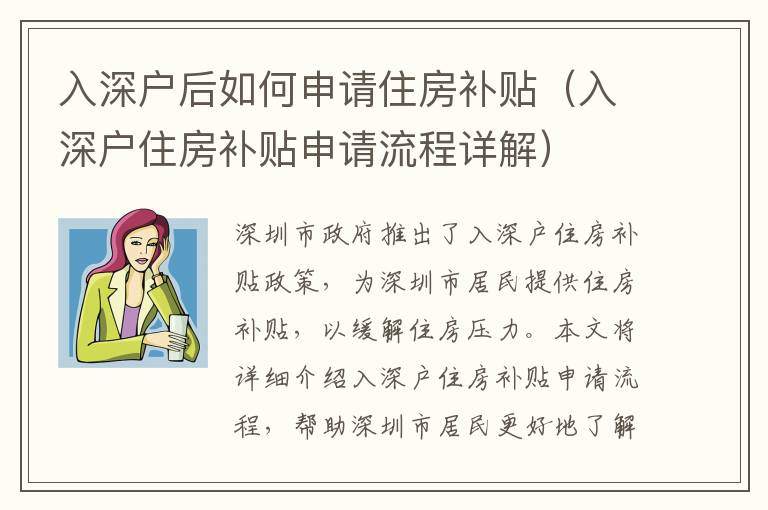 入深戶后如何申請(qǐng)住房補(bǔ)貼（入深戶住房補(bǔ)貼申請(qǐng)流程詳解）