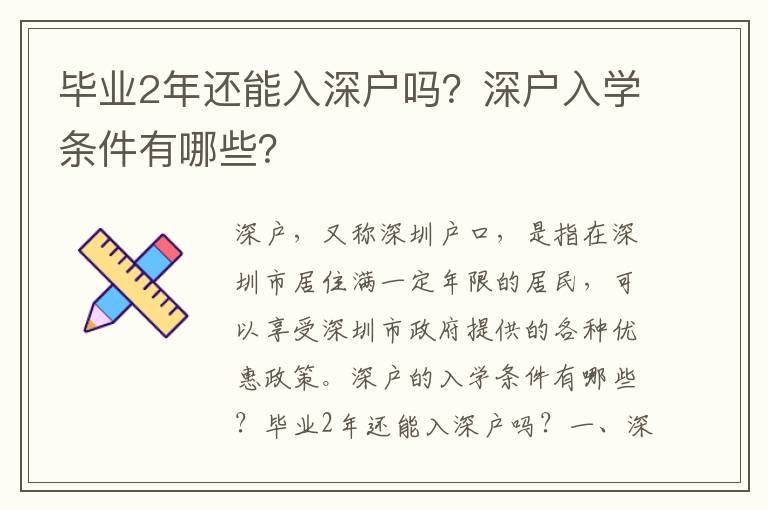 畢業(yè)2年還能入深戶嗎？深戶入學(xué)條件有哪些？