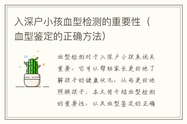 入深戶小孩血型檢測(cè)的重要性（血型鑒定的正確方法）