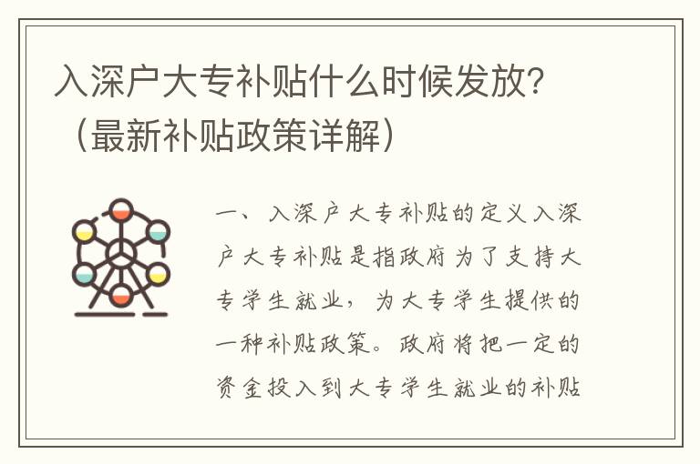 入深戶大專補(bǔ)貼什么時(shí)候發(fā)放？（最新補(bǔ)貼政策詳解）