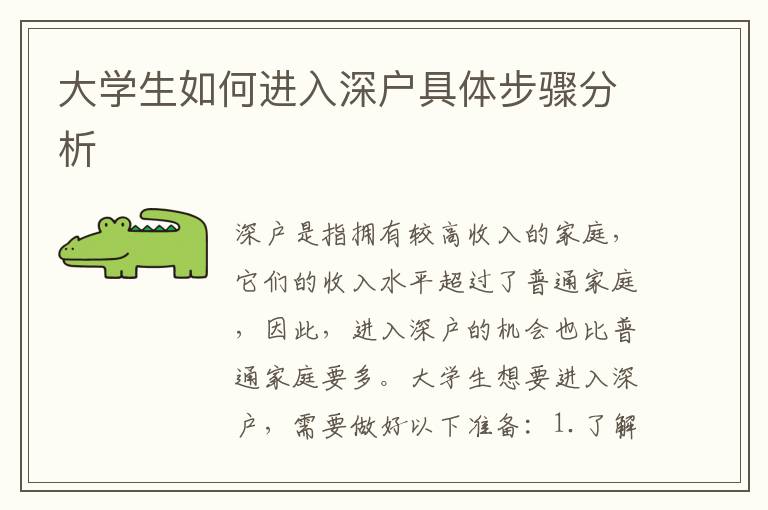 大學(xué)生如何進(jìn)入深戶具體步驟分析