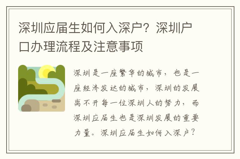 深圳應屆生如何入深戶？深圳戶口辦理流程及注意事項
