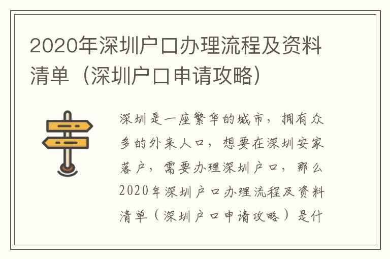 2020年深圳戶口辦理流程及資料清單（深圳戶口申請(qǐng)攻略）