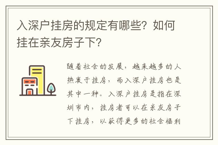 入深戶掛房的規定有哪些？如何掛在親友房子下？