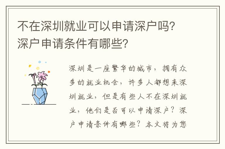 不在深圳就業可以申請深戶嗎？深戶申請條件有哪些？
